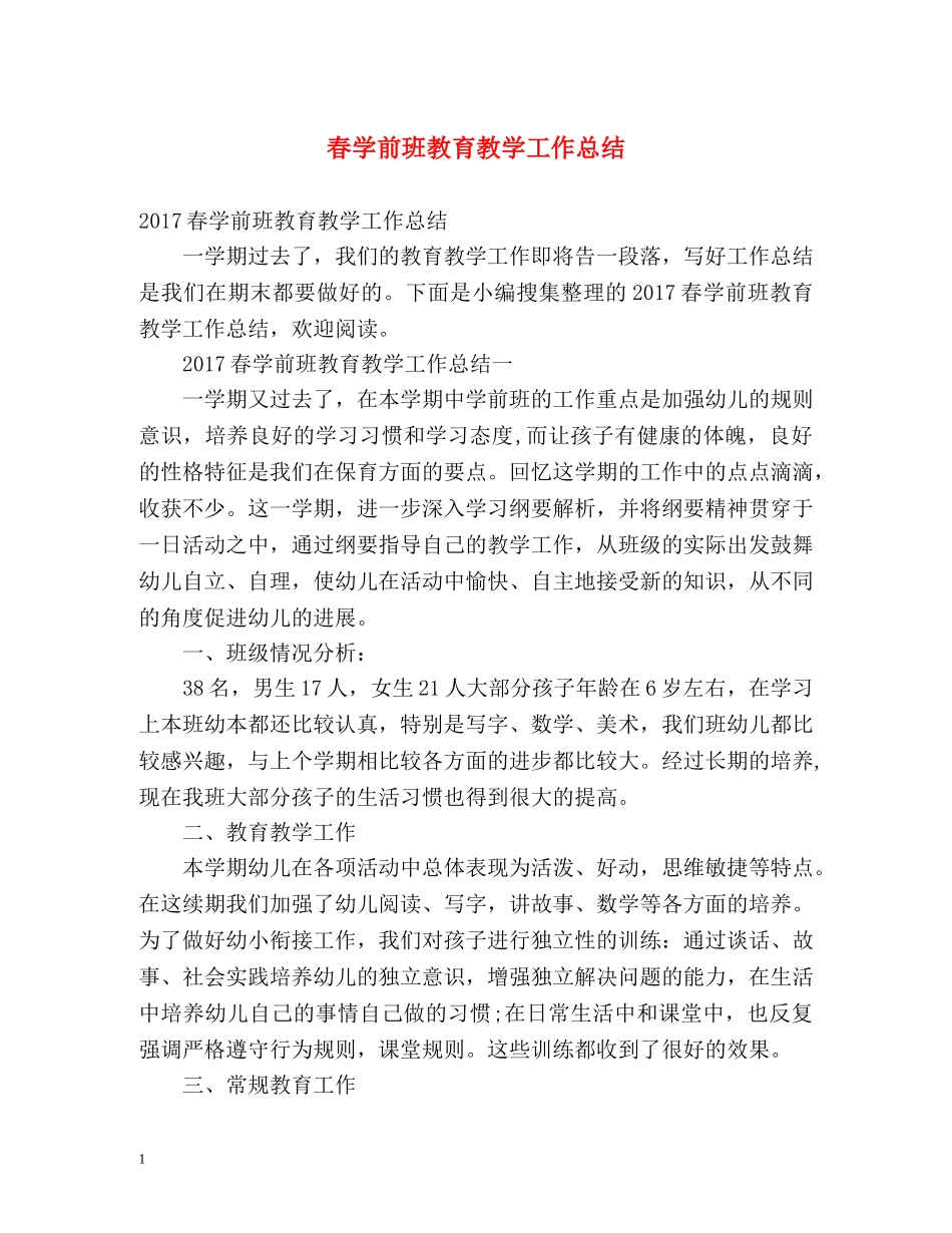 春学前班教育教学工作总结 _第1页