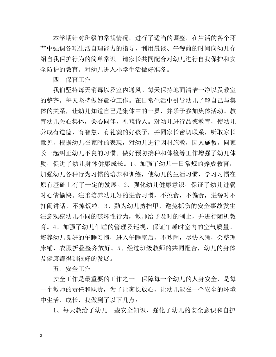 春学前班教育教学工作总结 _第2页