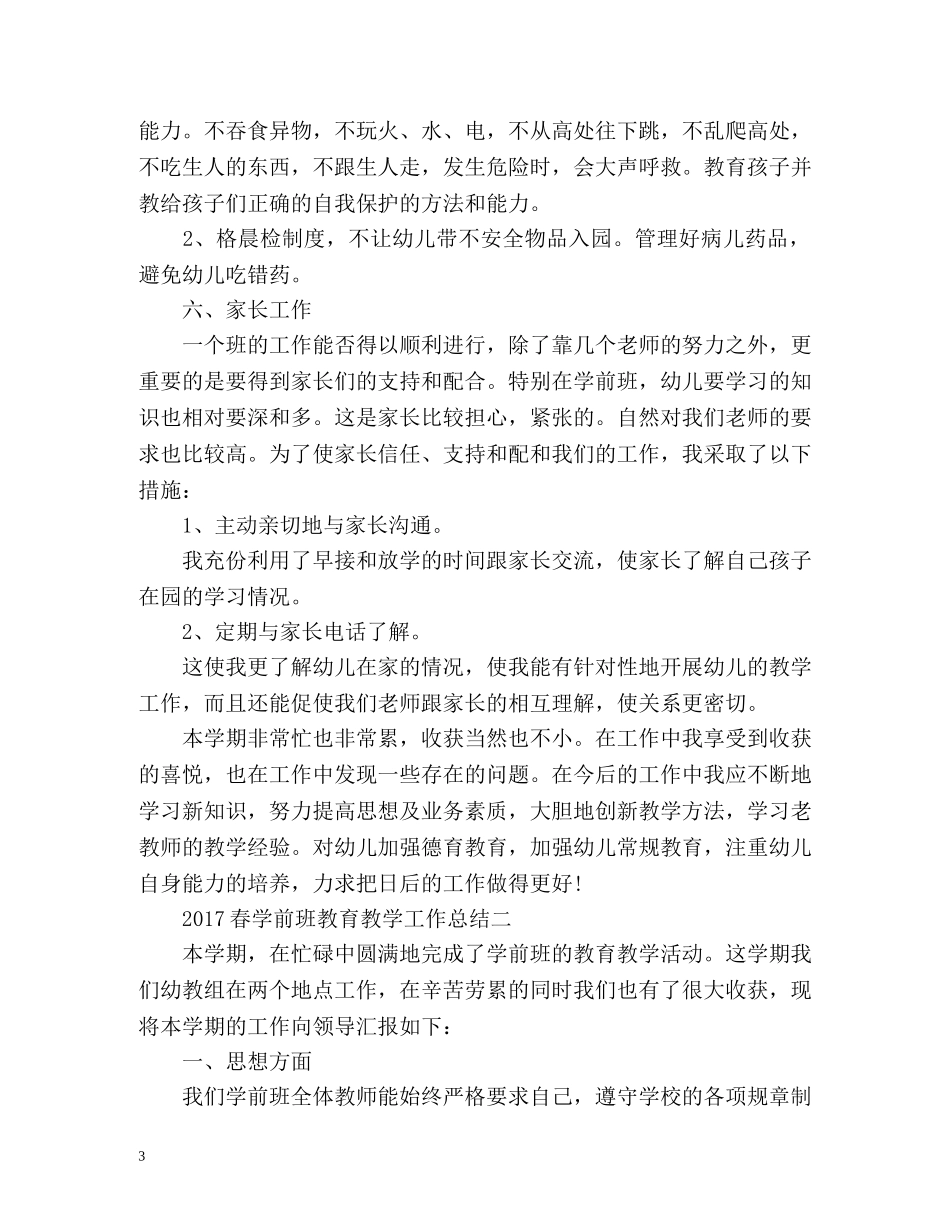 春学前班教育教学工作总结 _第3页