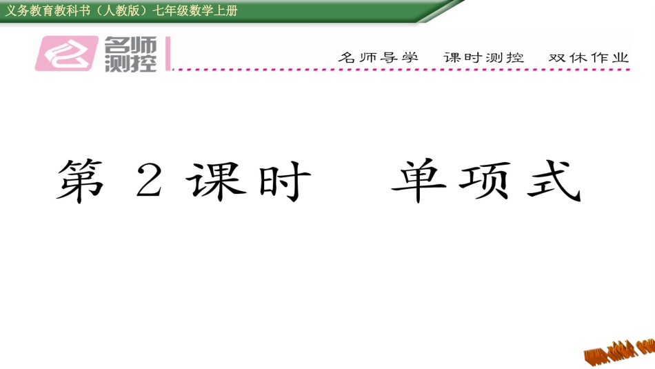 整式第课单项式_第1页