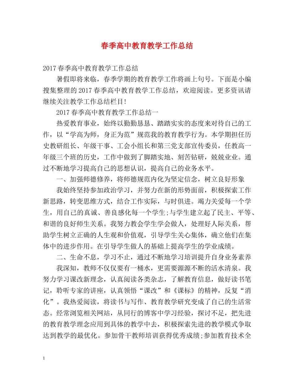 春季高中教育教学工作总结 _第1页