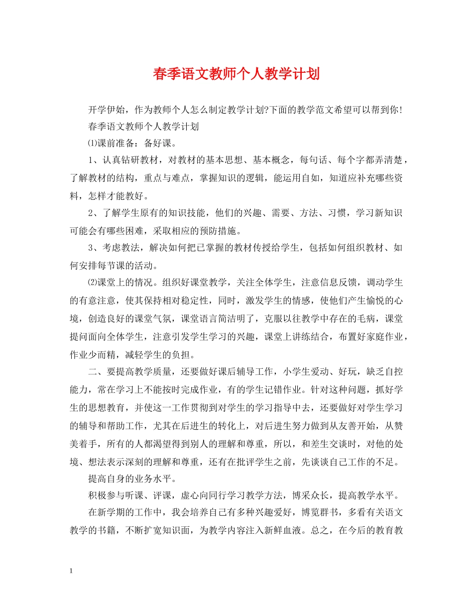 春季语文教师个人教学计划 _第1页