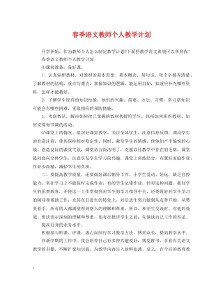 春季语文教师个人教学计划 