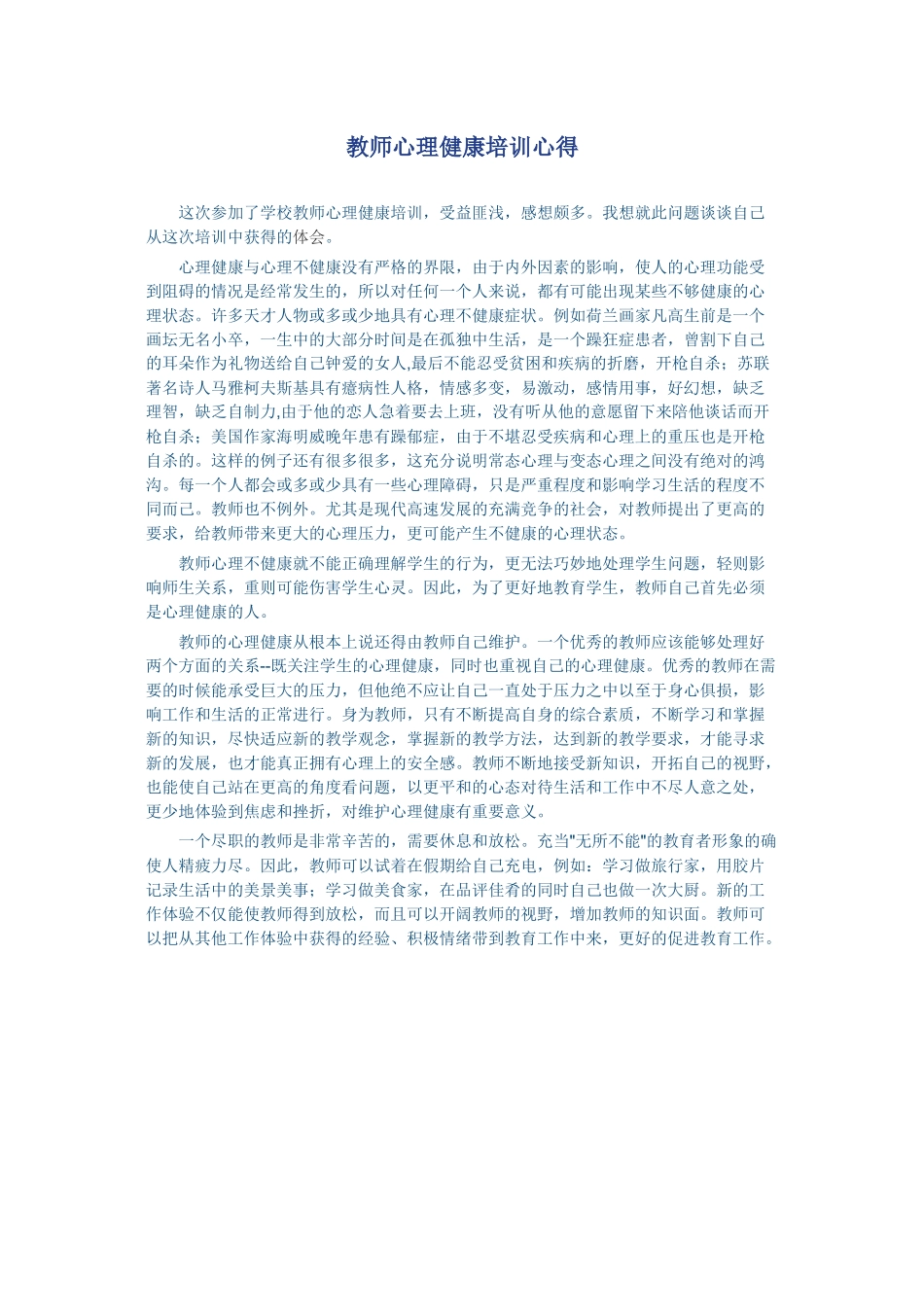 教师心理健康培训心得 (3)_第1页