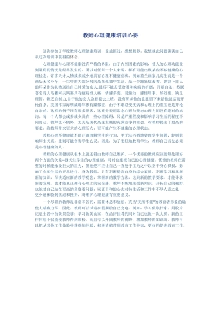 教师心理健康培训心得 (3)