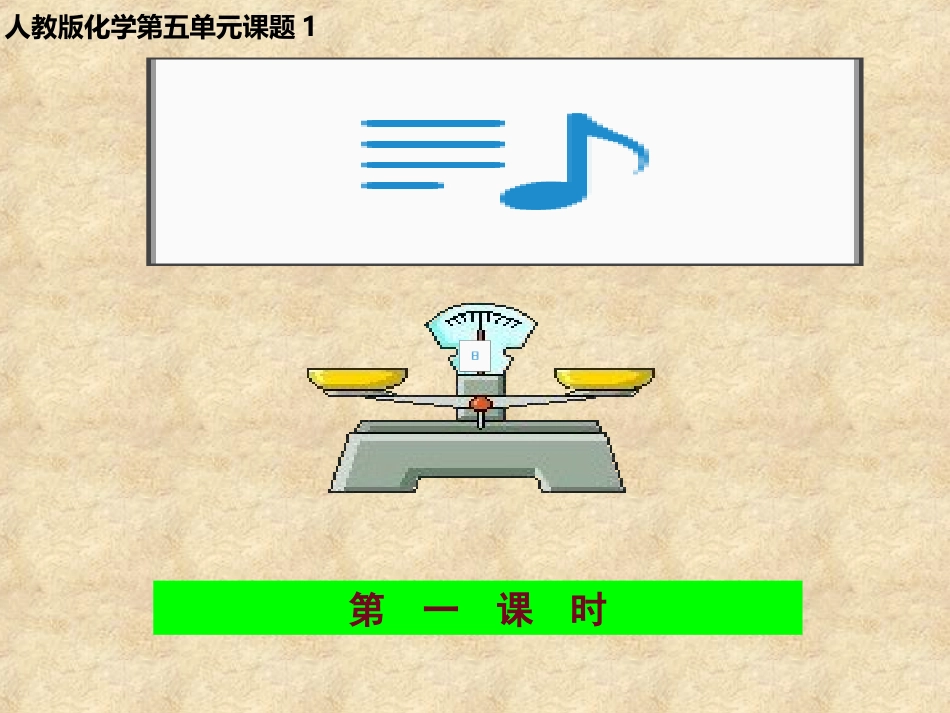 课题1质量守恒定律（第一课时）课件新人教版_第1页