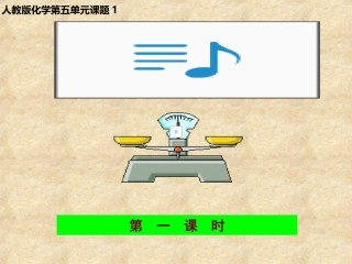 课题1质量守恒定律（第一课时）课件新人教版
