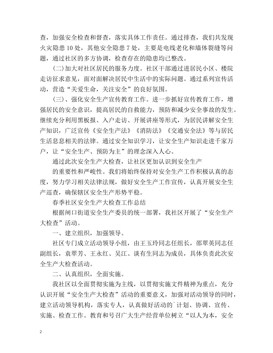 春季社区安全生产大检查工作总结 _第2页