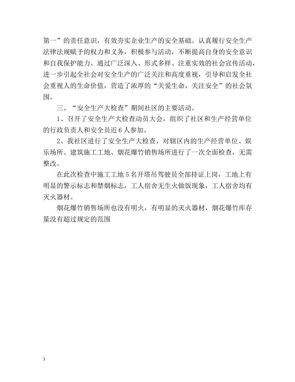 春季社区安全生产大检查工作总结 _第3页