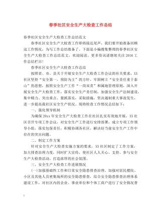 春季社区安全生产大检查工作总结 