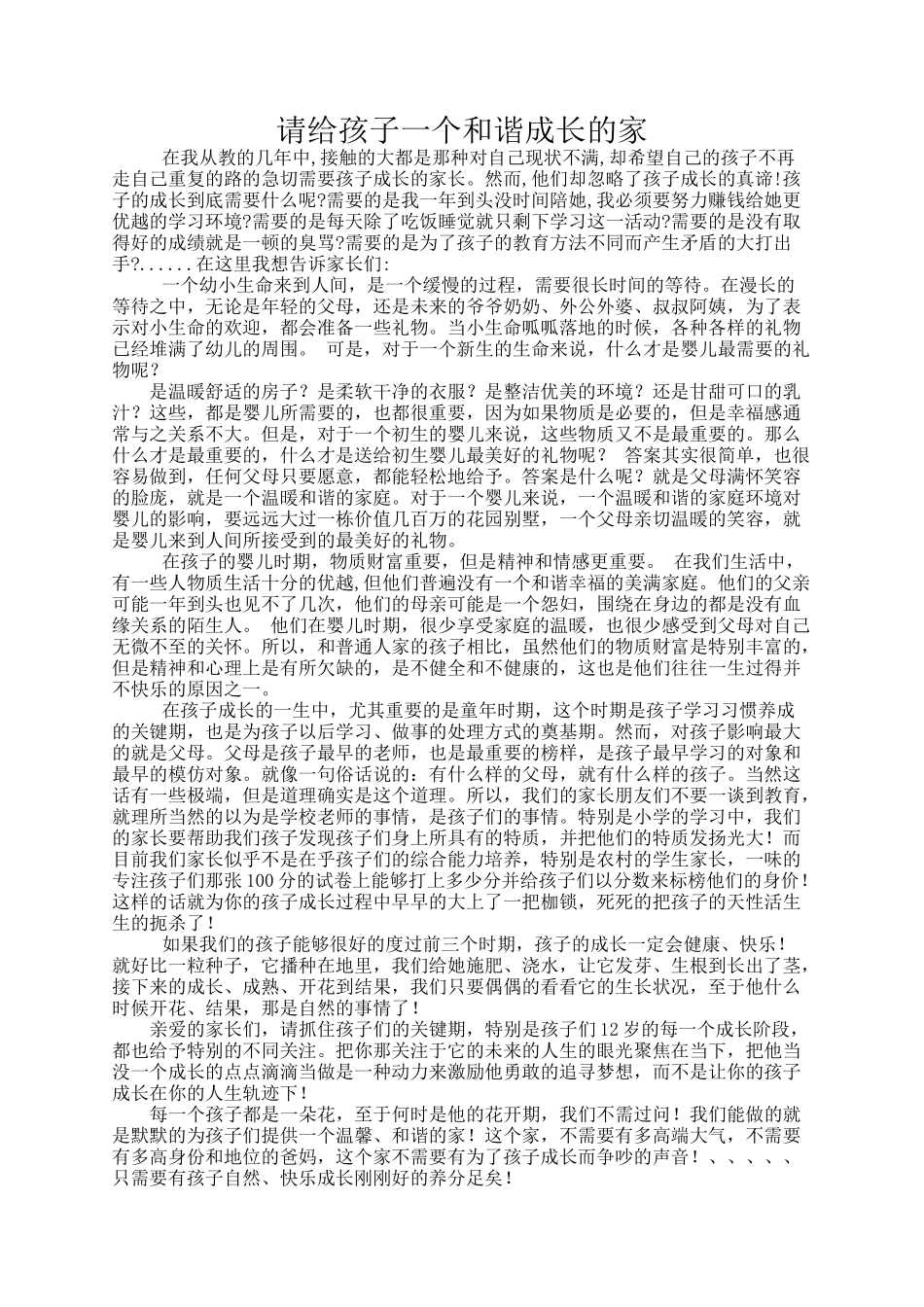 请给孩子一个和谐成长的家_第1页