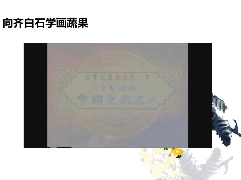 第12课向齐白石学画蔬果_第3页