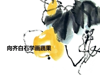 第12课向齐白石学画蔬果