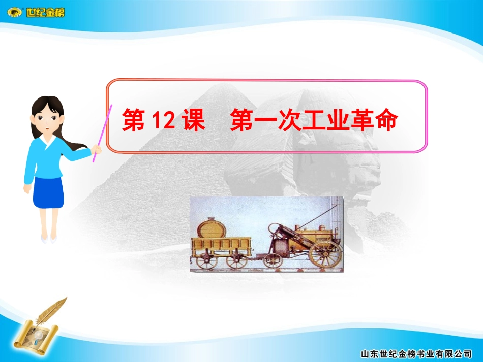 第12课第一次工业革命_第1页