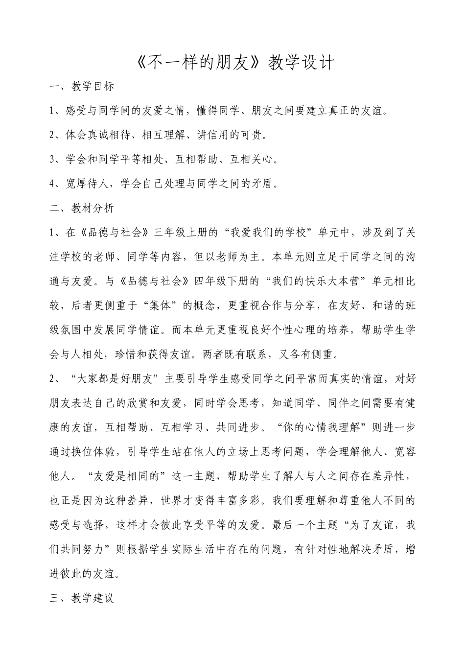 《不一样的朋友》教学设计小品德_第1页