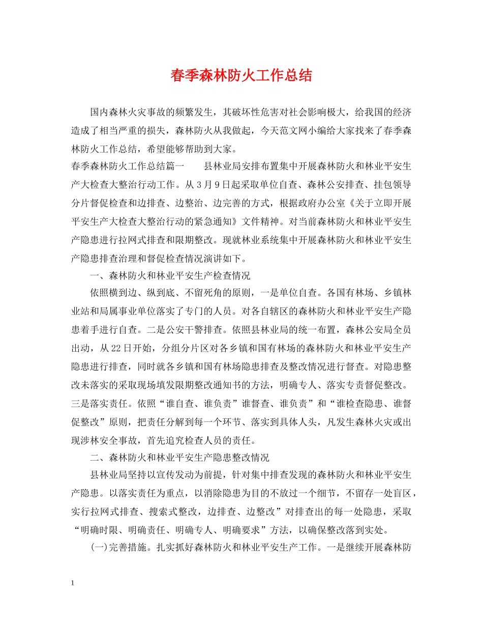 春季森林防火工作总结 _第1页
