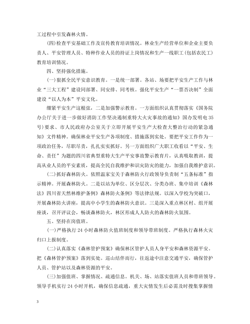 春季森林防火工作总结 _第3页