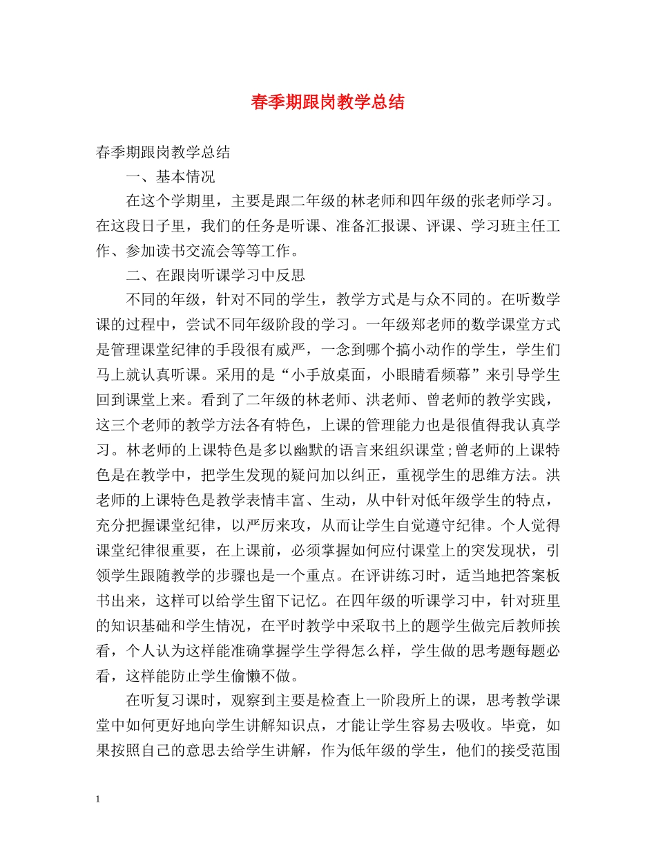 春季期跟岗教学总结 _第1页