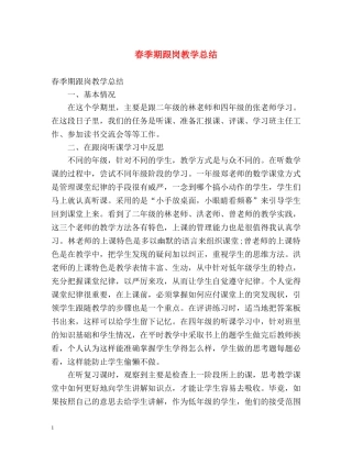 春季期跟岗教学总结 