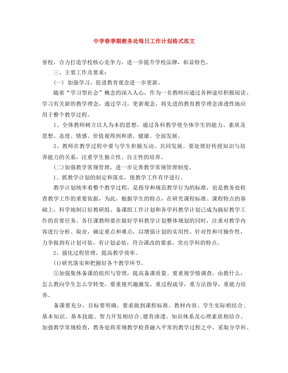 春季期教务处每日工作计划格式范文 _第1页