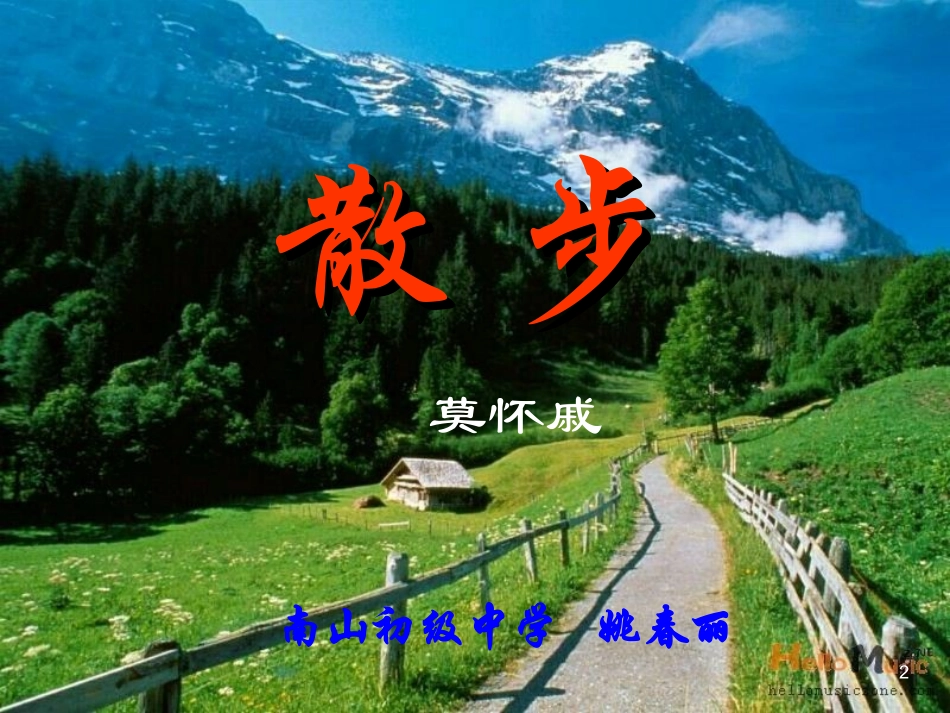 《散步》教学课件 (2)_第2页