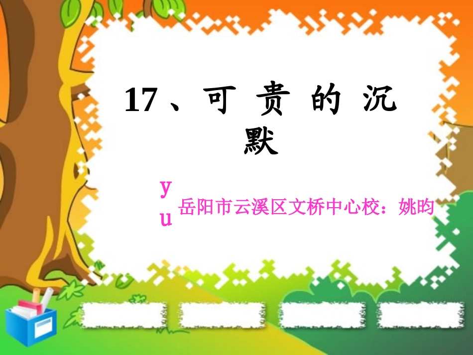 、可贵的沉默_第1页