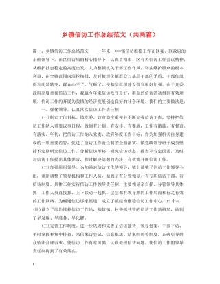 乡镇信访工作总结范文（共两篇）