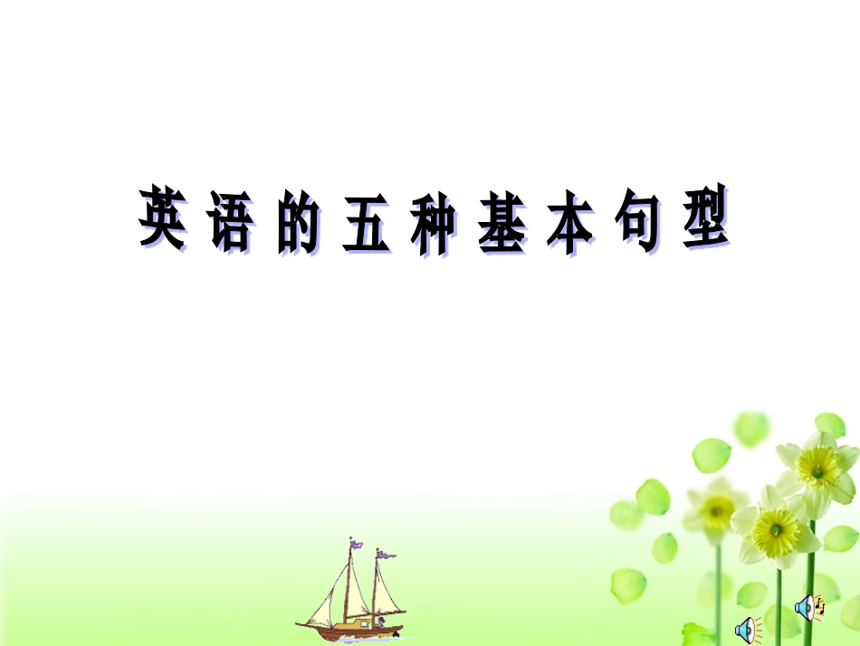 英语五种基本句型讲解（修正版）18张PPT_第1页