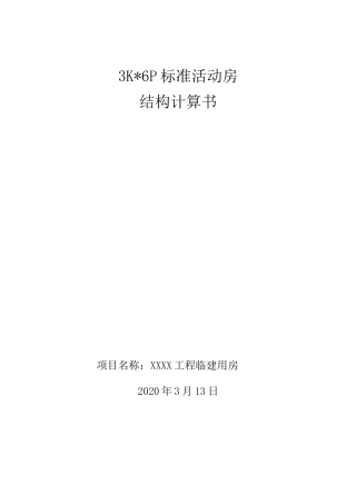 活动房结构计算书