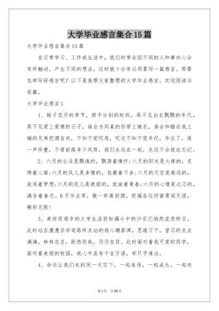 大学毕业感言集合15篇