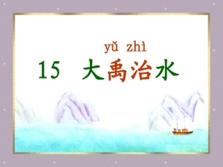 二语（上）15大禹治水