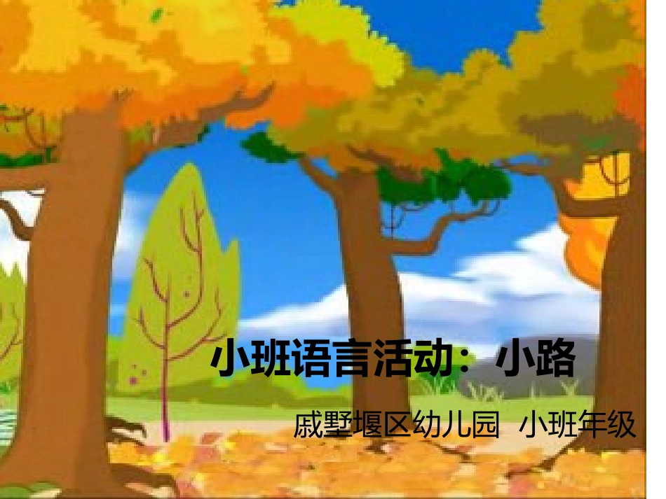 小班语言活动：小路_第1页