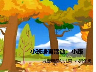小班语言活动：小路