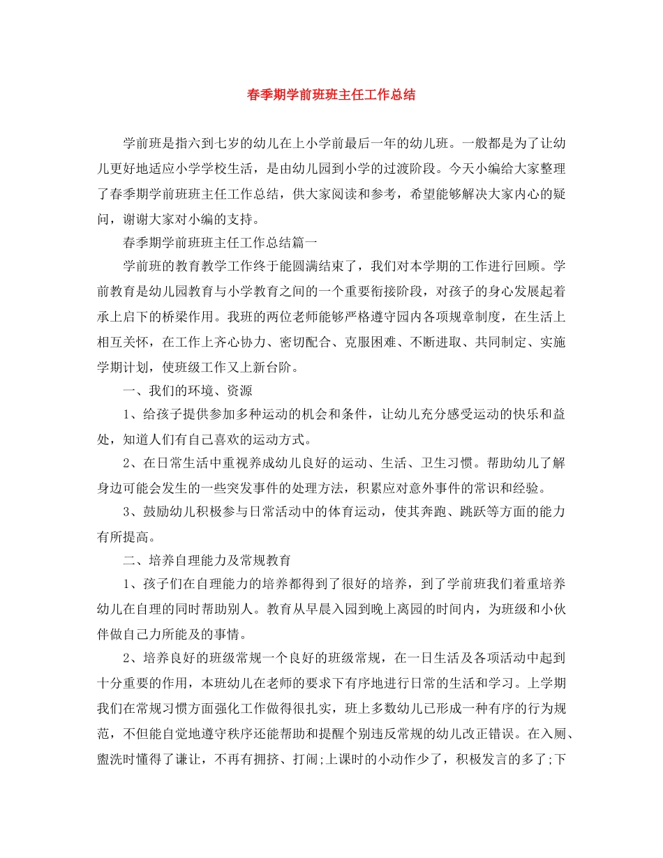 春季期学前班班主任工作总结 _第1页
