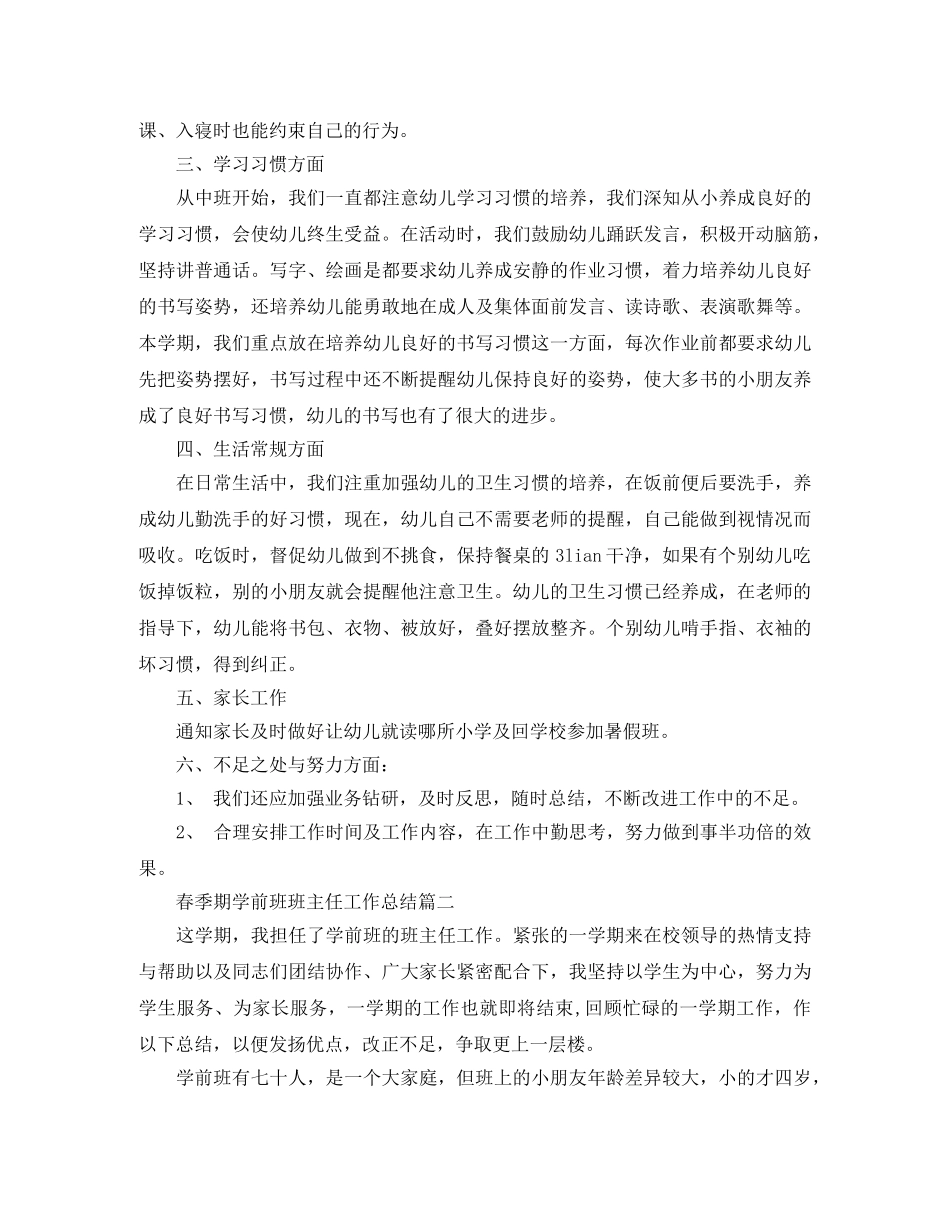春季期学前班班主任工作总结 _第2页