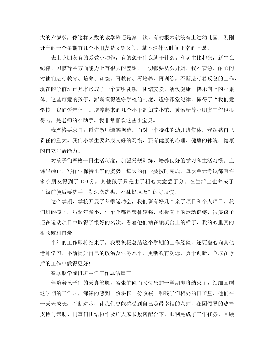 春季期学前班班主任工作总结 _第3页