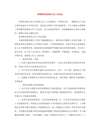 春季期学前班班主任工作总结 