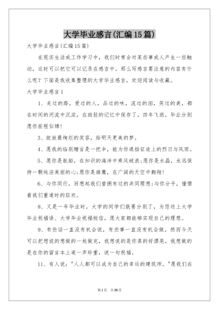 大学毕业感言(汇编15篇)