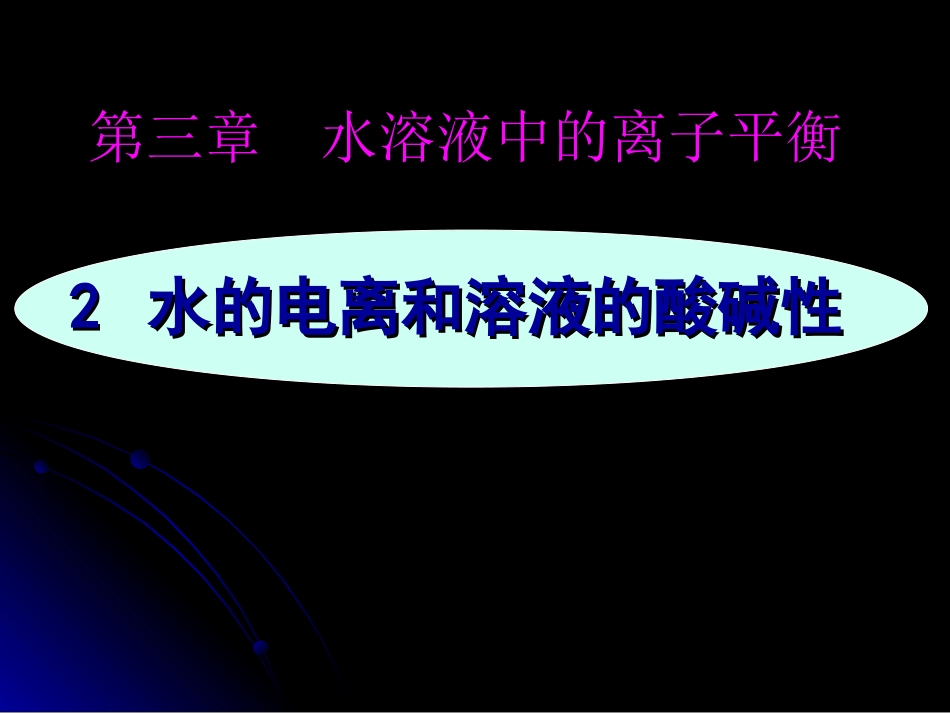 第二节水的电离和溶液的酸碱性(12-1)_第1页