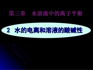 第二节水的电离和溶液的酸碱性(12-1)