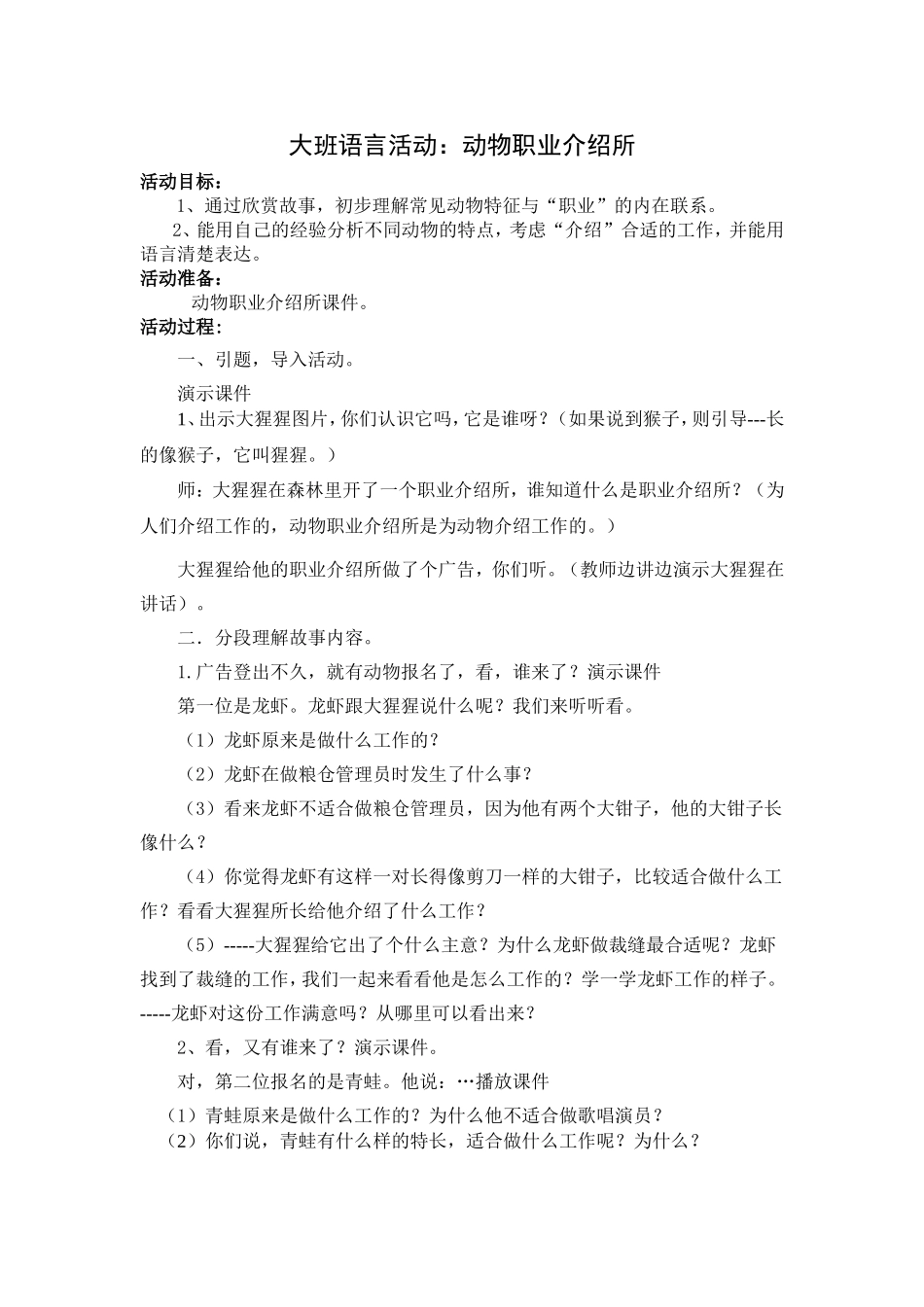 大班语言：动物职业介绍所_第1页