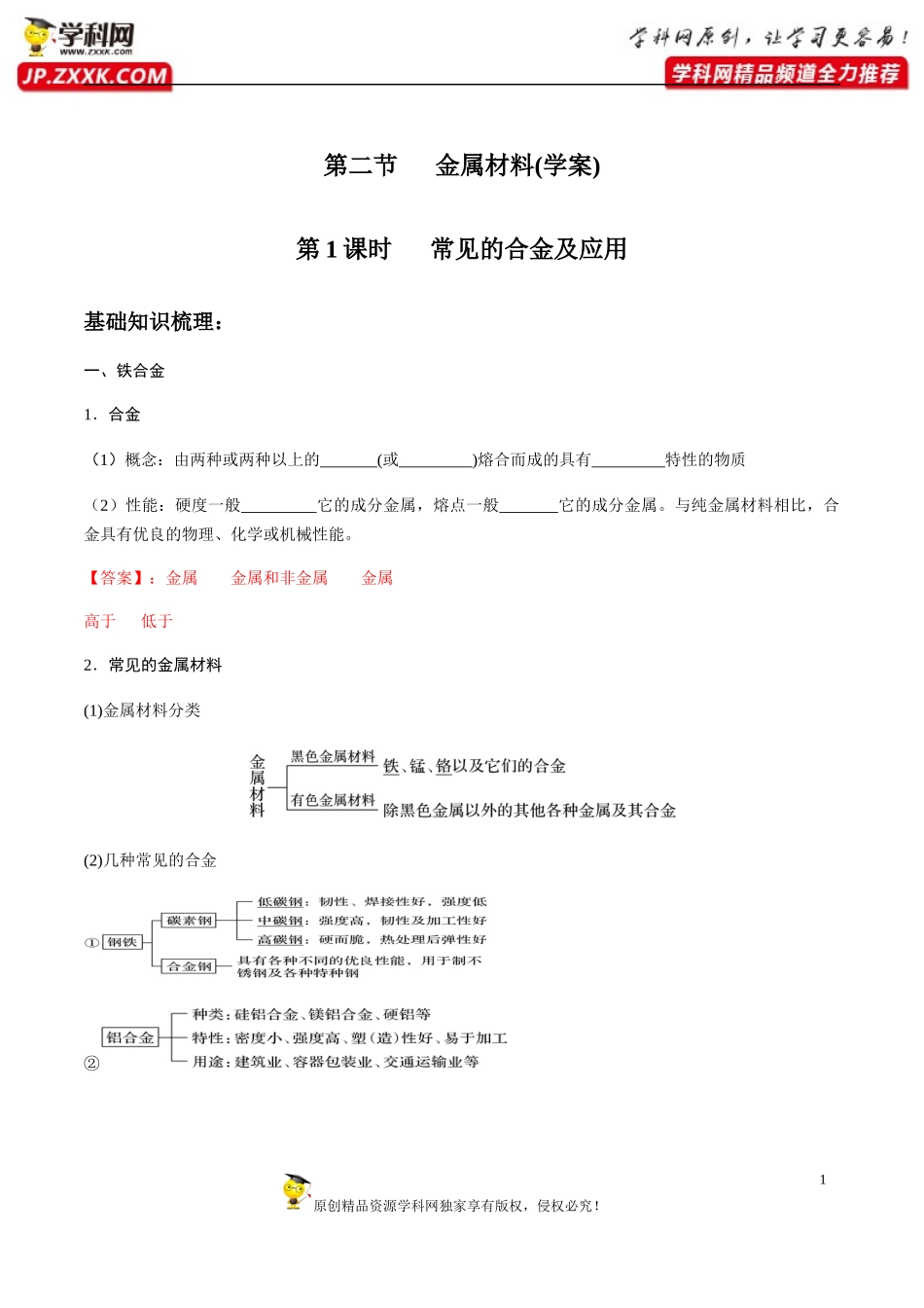 常见的合金及应用（化学必修一学案（新教材人教版）_第1页