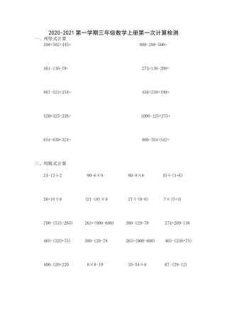 2020-2021第一学期三年级数学上册第一次计算评价