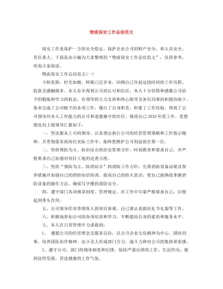 物流保安工作总结范文