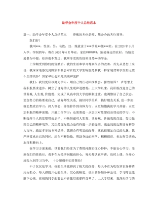 助学金年度个人总结范本