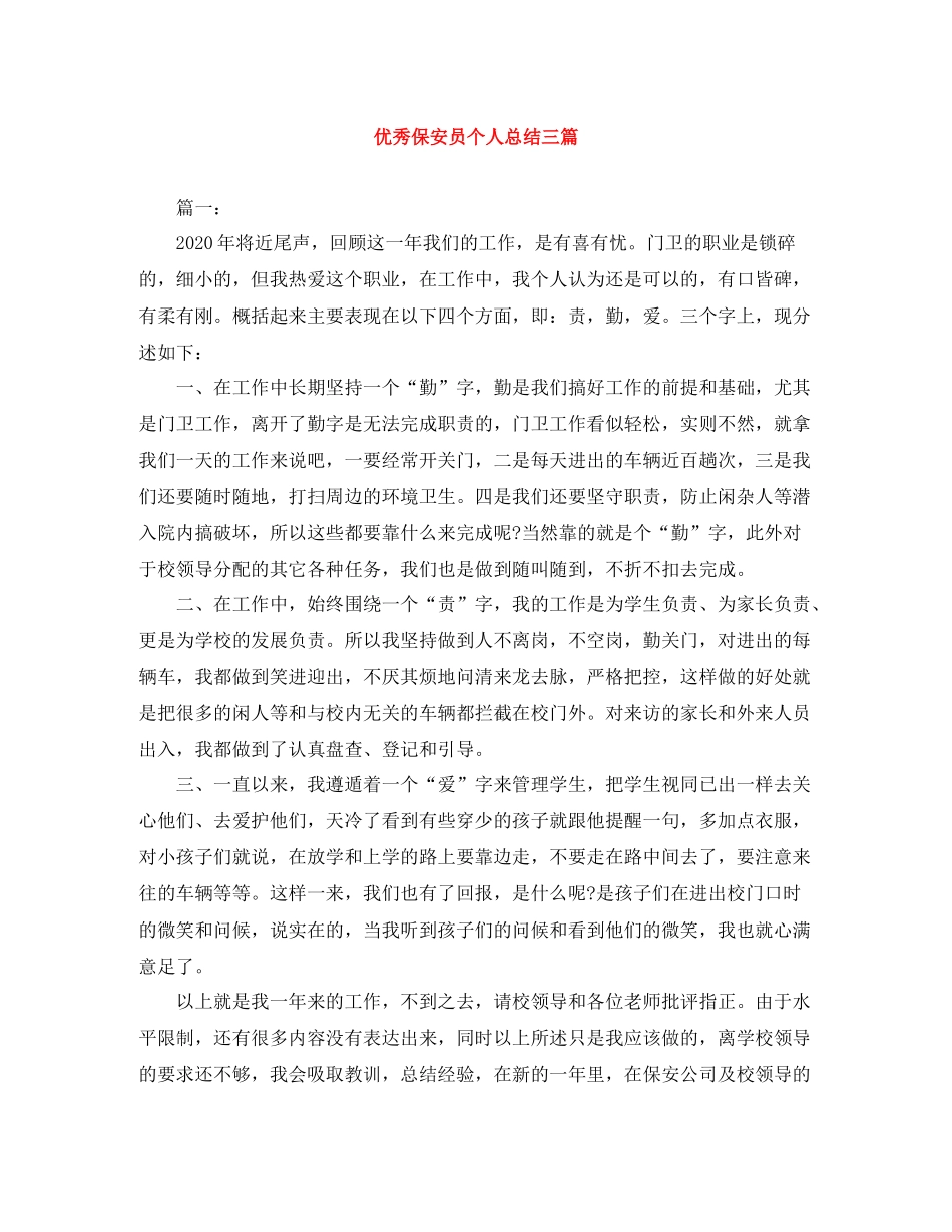 优秀保安员个人总结三篇_第1页