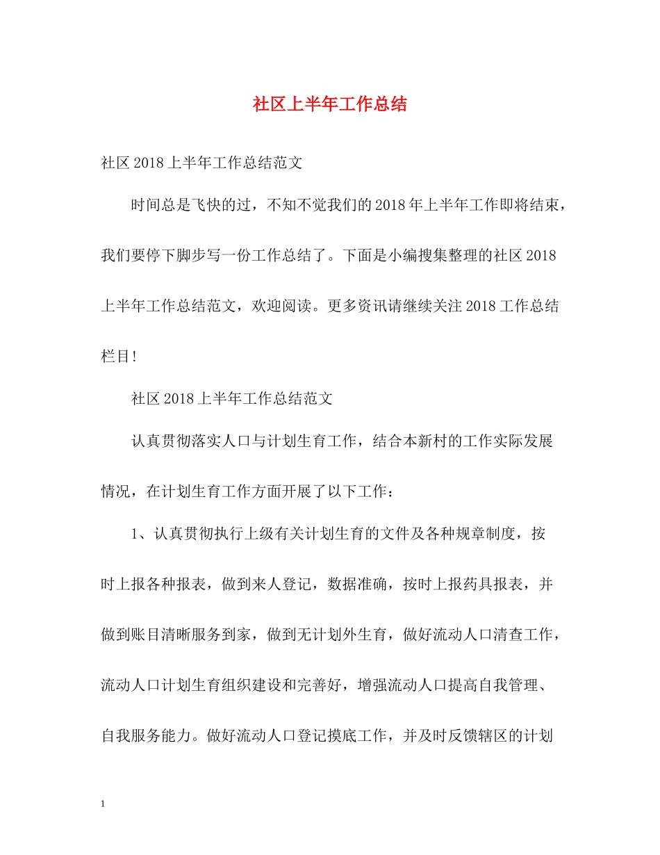 社区上半年工作总结_第1页