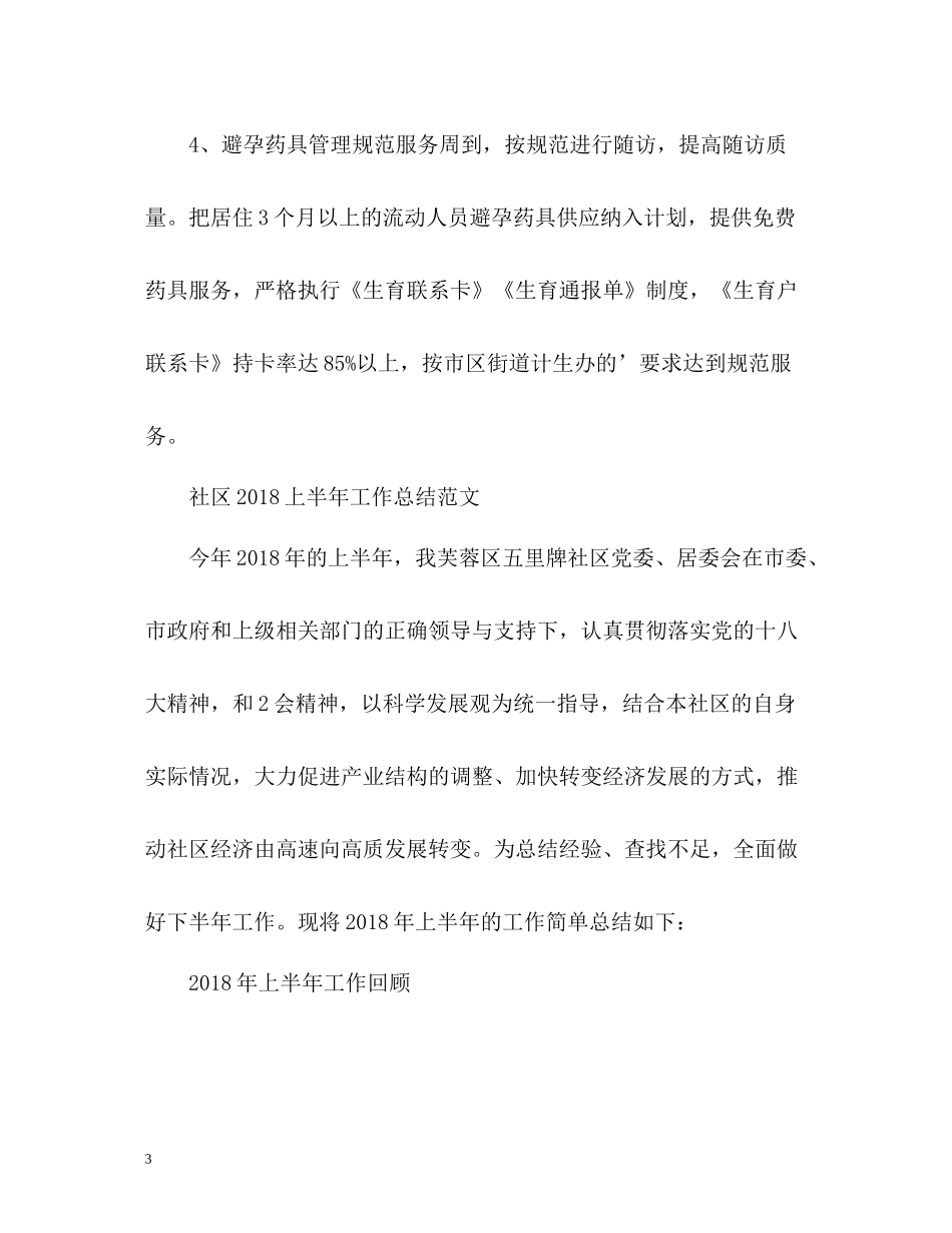 社区上半年工作总结_第3页