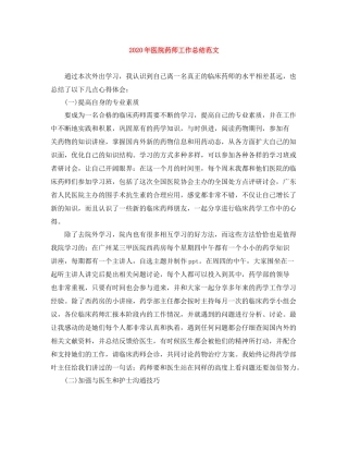 2020年医院药师工作总结范文