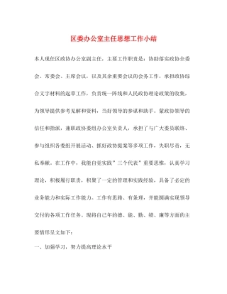 区委办公室主任思想工作小结